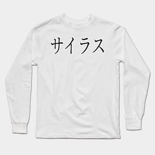 SILAS IN JAPANESE Long Sleeve T-Shirt